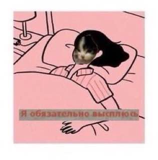 Я обязательно