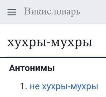 Викисловарь хухры-мухры Антонимы 1. не хухры-мухры