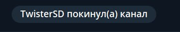TwisterSD покинул(а) канал