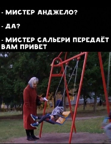 МИСТЕР АНДЖЕЛО? ДА? МИСТЕР САЛЬЕРИ ПЕРЕДАЕТ ВАМ ПРИВЕТ
