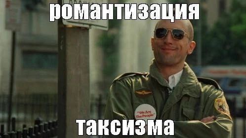 романтизация таксизма