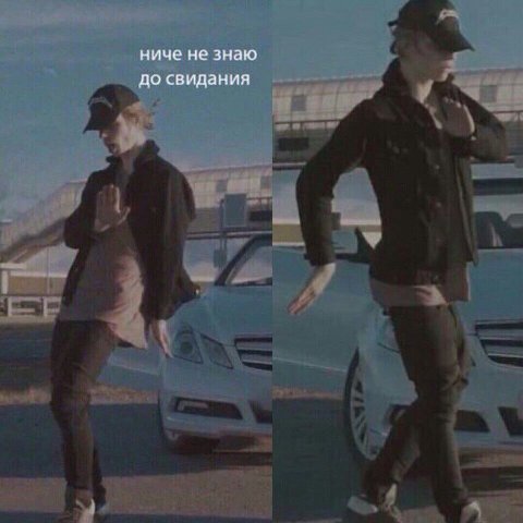 ниче не знаю до свидания