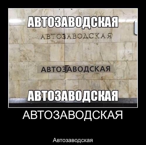 АВТОЗАВОДСКАЯ АВТОЗАВОДСКАЯ СКАЯ ЗАВОД АВТОЗАВОДСКАЯ Автозаводская