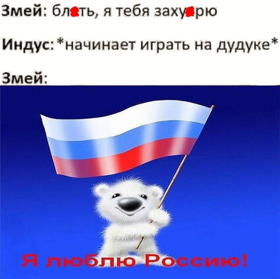 Змей: я тебя Индус: *начинает играть на дудуке* Змей: