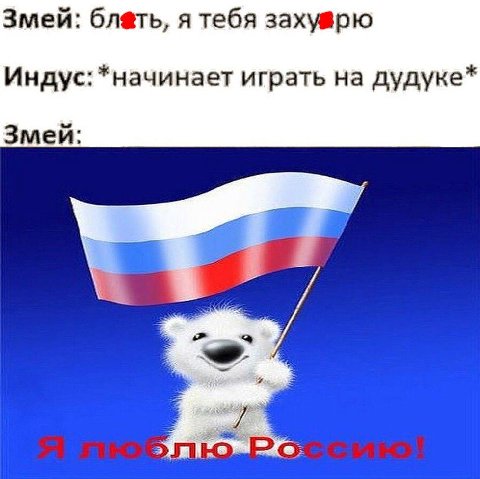 Змей: я тебя Индус: *начинает играть на дудуке* Змей: