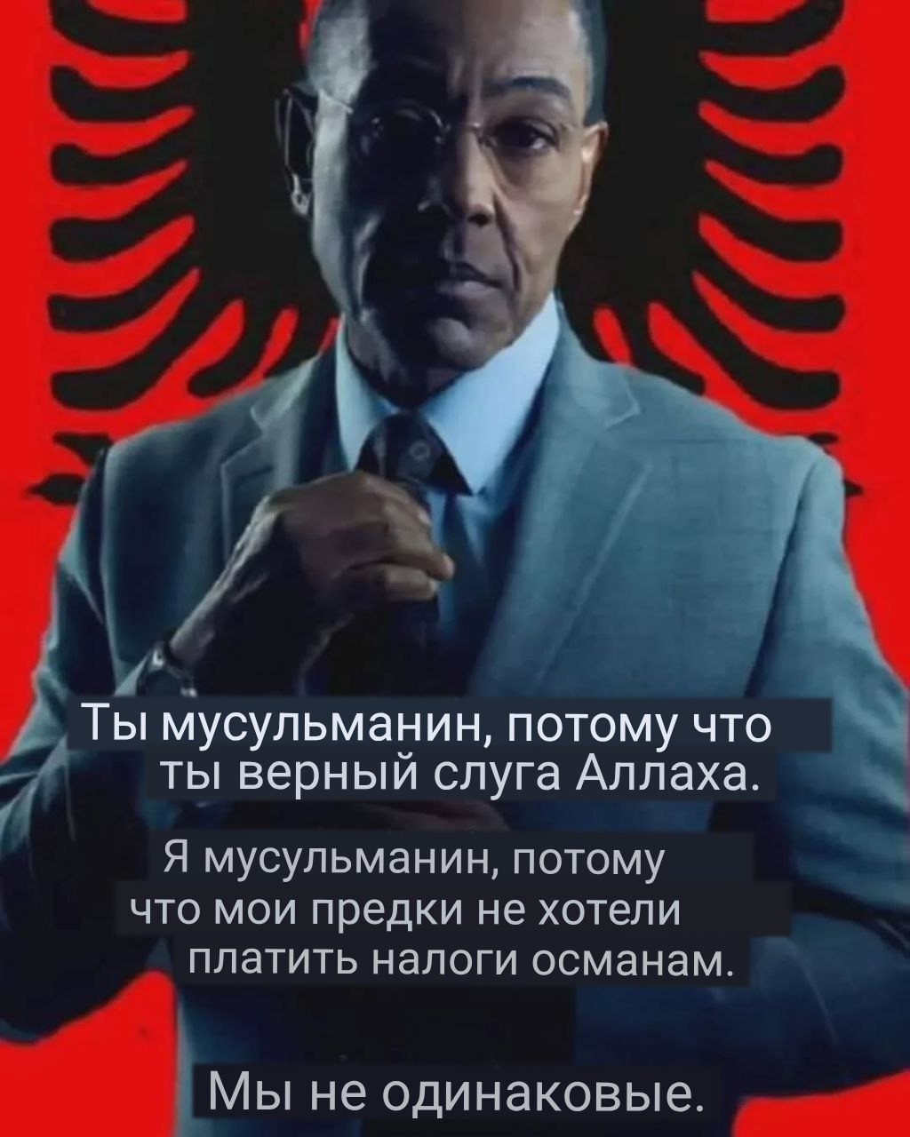 Ты мусульманин, потому что ты верный слуга Аллаха. Я мусульманин, потому что мои предки не хотели платить налоги османам. Мы не одинаковые.