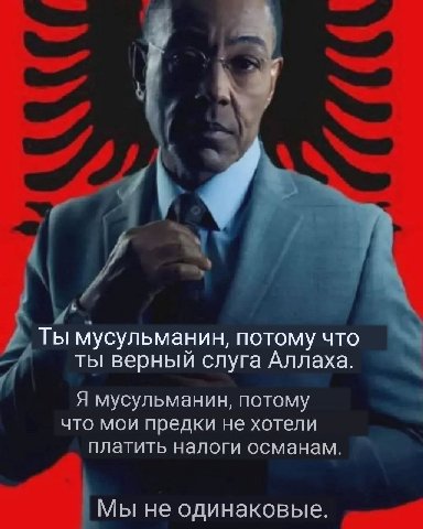 Ты мусульманин, потому что ты верный слуга Аллаха. Я мусульманин, потому что мои предки не хотели платить налоги османам. Мы не одинаковые.