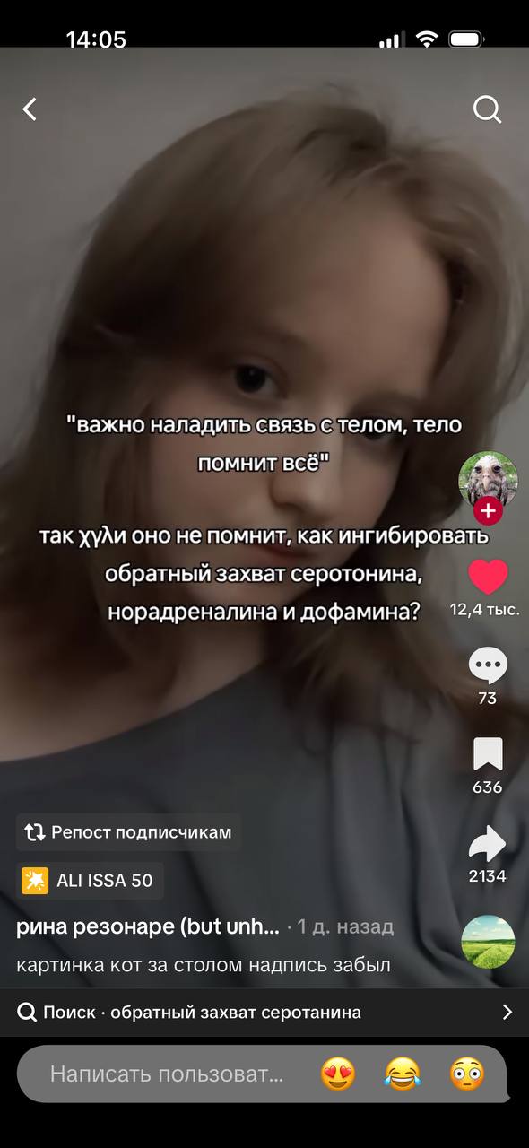 14:05 "важно наладить связь с телом, тело помнит всё" так ху^Ли оно не помнит, как ингибировать обратный захват серотонина, норадреналина и дофамина? 12,4 тыс. 73 636 13 Репост подписчикам so 2134 рин