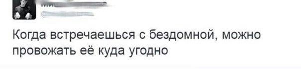 We. Когда встречаешься с бездомной, можно провожать ее куда угодно