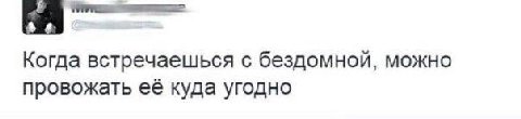 We. Когда встречаешься с бездомной, можно провожать ее куда угодно