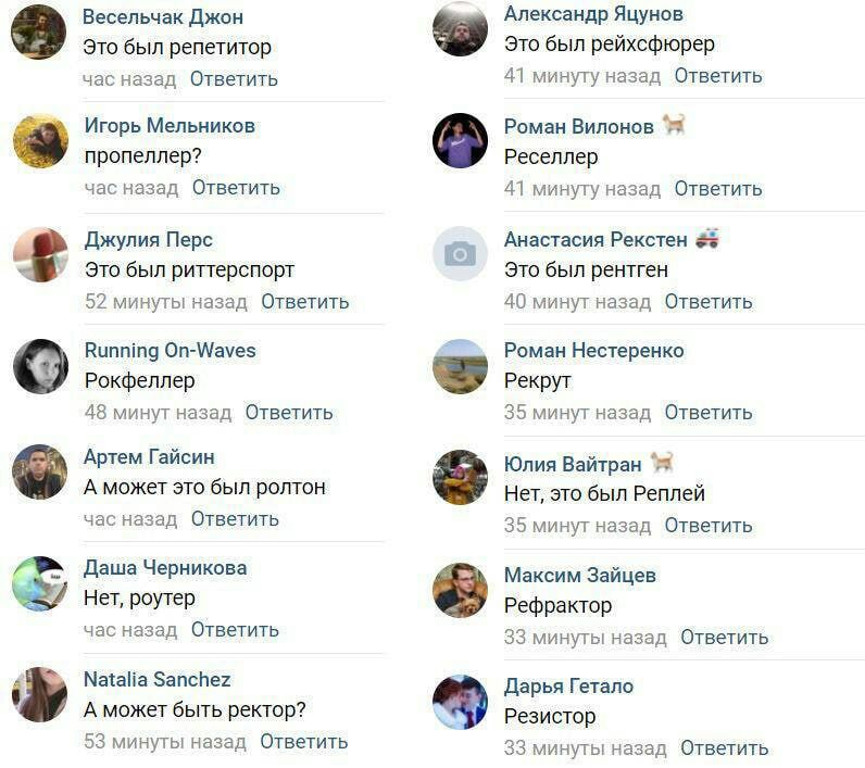 Весельчак Джон Александр Яцунов Это был репетитор Это был рейхсфюрер час назад Ответить 41 минуту назад Ответить Игорь Мельников Роман Вилонов пропеллер? Реселлер час назад Ответить 41 минуту назад От