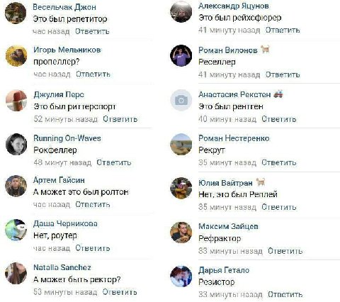 Весельчак Джон Александр Яцунов Это был репетитор Это был рейхсфюрер час назад Ответить 41 минуту назад Ответить Игорь Мельников Роман Вилонов пропеллер? Реселлер час назад Ответить 41 минуту назад От