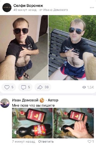Селфи Воронеж 49 минут назад от Ивана Домового 4 4: (75 5 38 Иван Домовой Автор Мне похе что вы пишите 3 1 4 7 минут назад Ответить