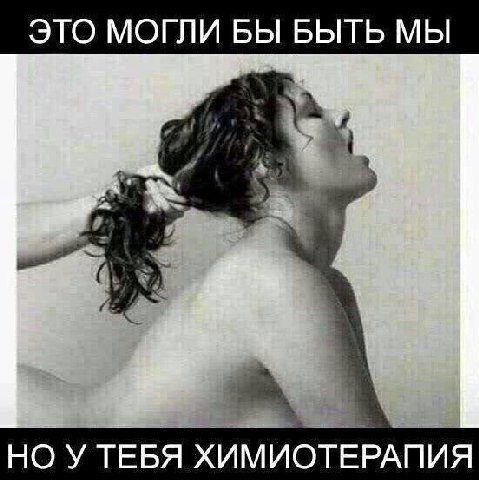 ЭТО МОГЛИ БЫ БЫТЬ МЫ НО У ТЕБЯ ХИМИОТЕРАПИЯ