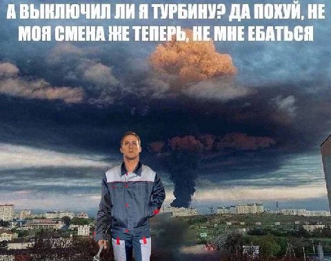 9 АВЫКЛЮЧИЛ ЛИ Я ТУРБИНУ? ДА ПОХУИ, HE МОЯ СМЕНА ЖЕ ТЕПЕРЬ, HE МНЕ ЕБАТЬСЯ
