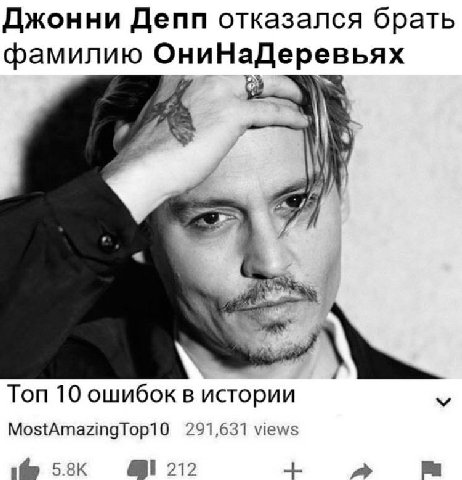 Джонни Депп отказался брать фамилию ОниНаДеревьях Топ 10 ошибок в истории MostAmazingTop10 291,631 views a