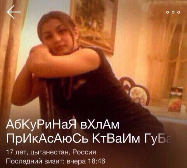 АбКуРиНаЯ вХлАм ПрИкАсАюсСь КтВаИм ГуБ. 17 лет, цыганестан, Россия Последний визит: вчера 18:46