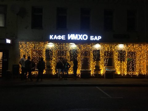 КАФЕ ИМХО БАР