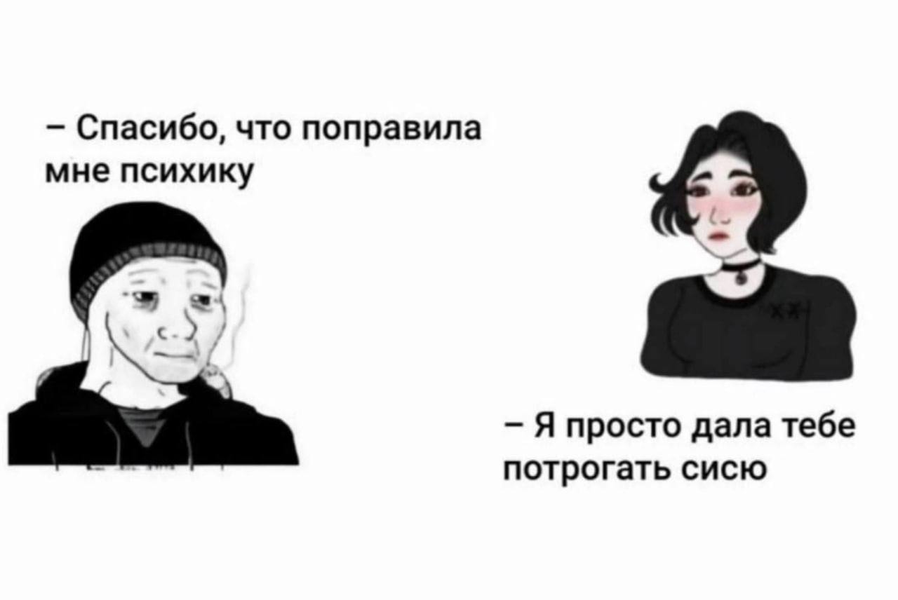 Спасибо, что поправила мне психику с у Я просто дала тебе потрогать сисю