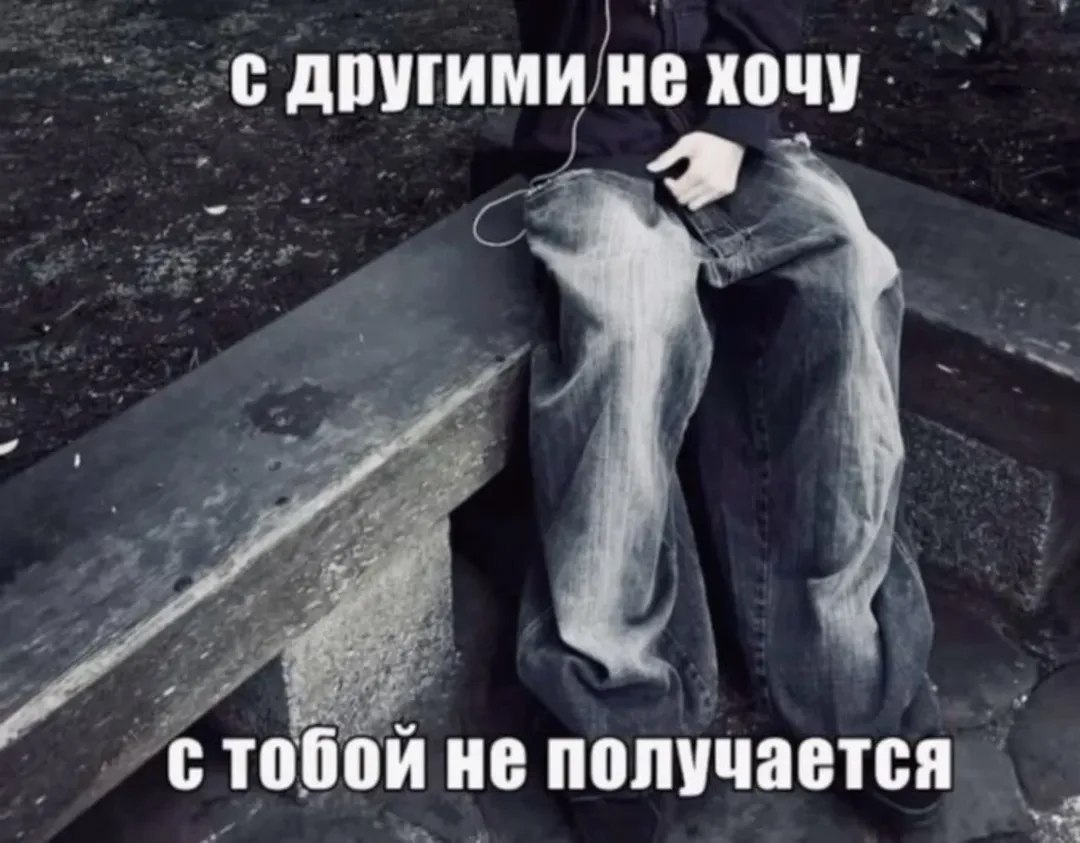 с другими не хочу не получается