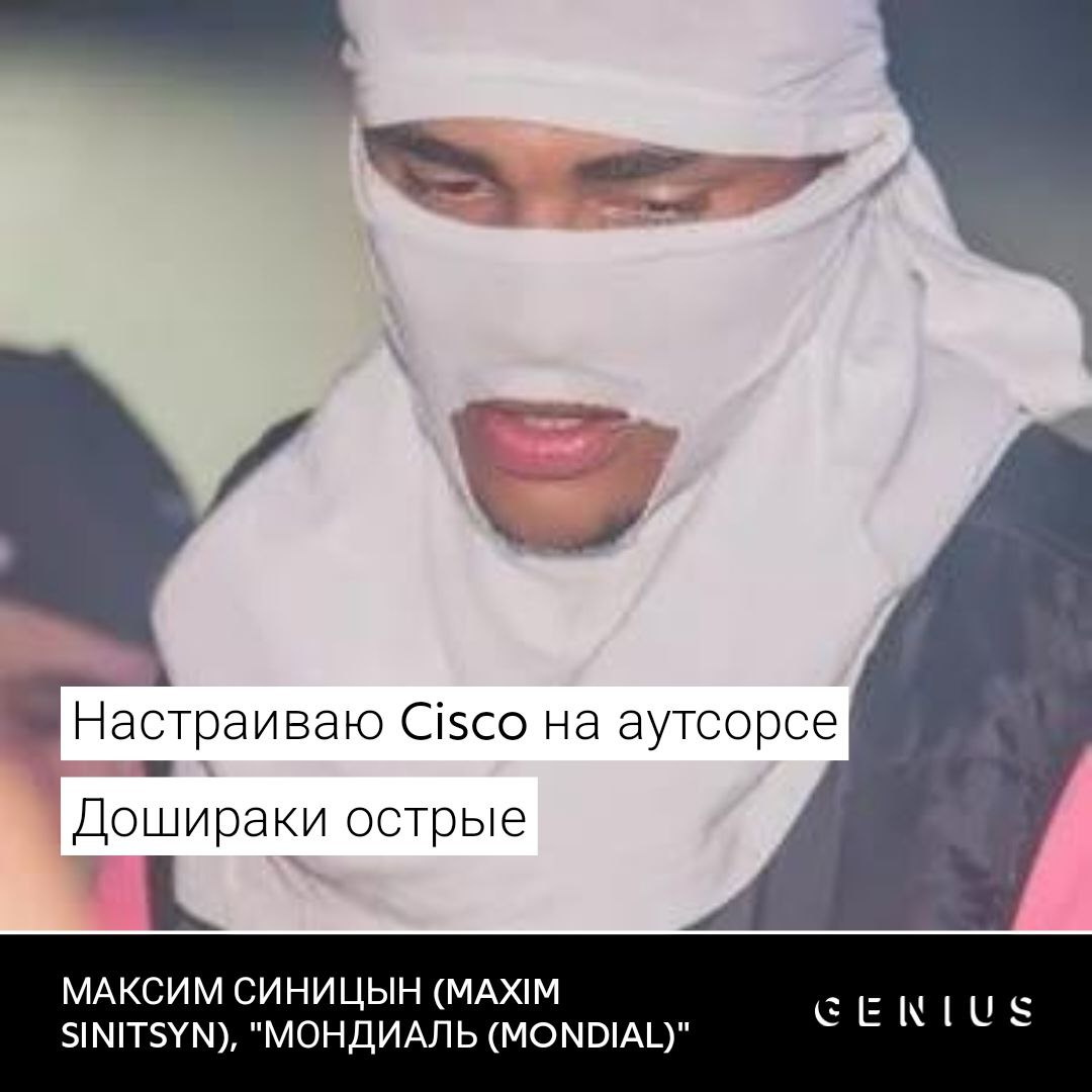 Настраиваю Cisco аутсорсе Дошираки острые МАКСИМ СИНИЦЫН (MAXIM GENLUS SINITSYN), "МОНДИАЛЬ (MONDIAL)"
