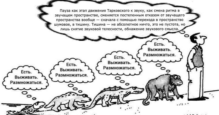 Пауза как этап движения Тарковского к звуку, как смена ритма в звучащем пространстве, сменяется постепенным отказом от звучащего пространства вообще сначала с помощью перехода в пространство шумовое, 