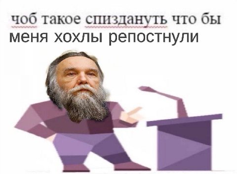 такое спиздануть что бы меня хохлы репостнули