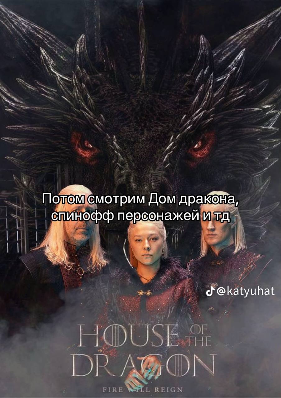 Потом смотрим Дом дракона, итд @katyuhat