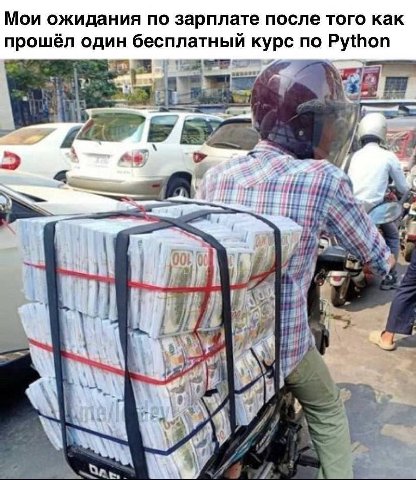 Мои ожидания по зарплате после того как прошёл один бесплатный курс no Python НИ 4 3 be и 4 A a