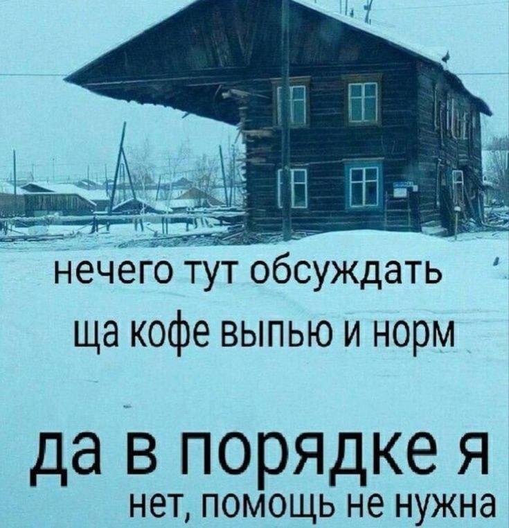 нечего тут обсуждать кофе выпью и норм да в порядке я нет, помощь не нужна