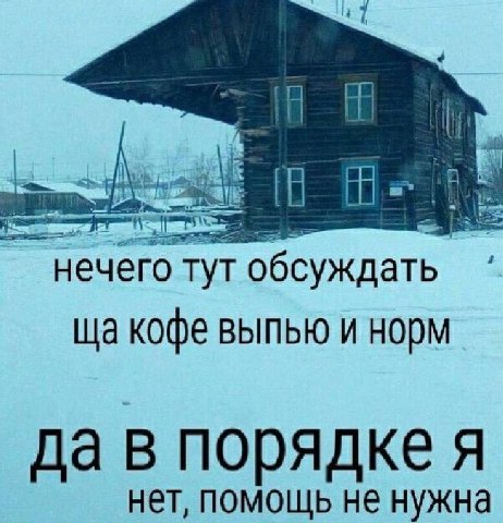 нечего тут обсуждать кофе выпью и норм да в порядке я нет, помощь не нужна