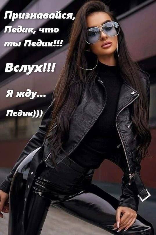 Признавайся, Педик, что ты Педик!!! Вслух!!! Я жду... Педик)))