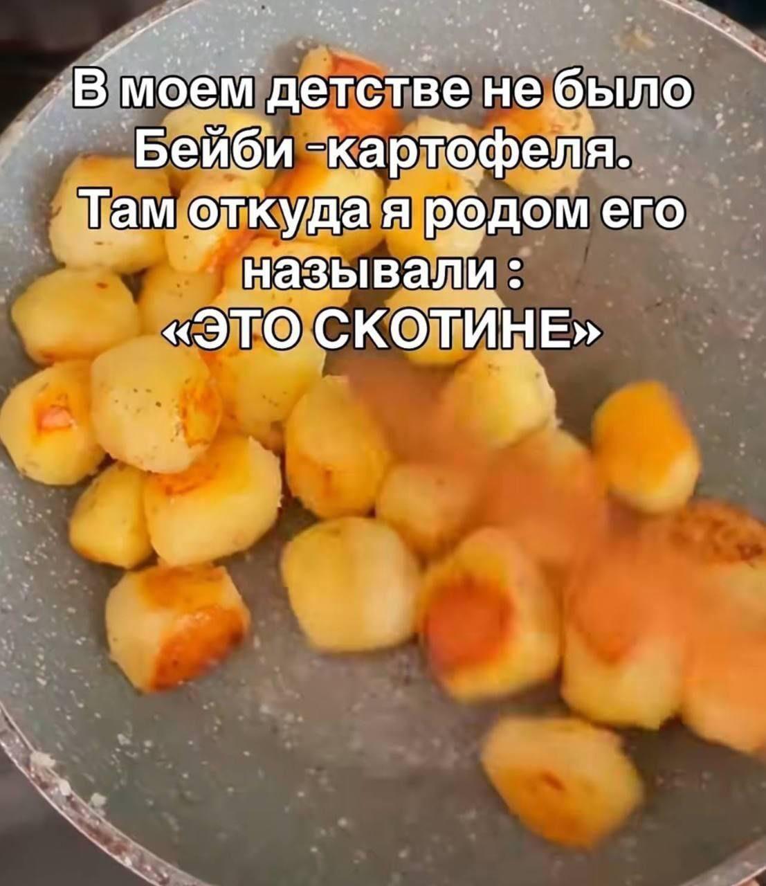 В моем детстве не было Бейби -картофеля. Там откуда я родом его называли «ЭТО СКОТИНЕ»