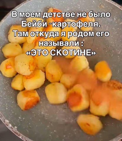 В моем детстве не было Бейби -картофеля. Там откуда я родом его называли «ЭТО СКОТИНЕ»