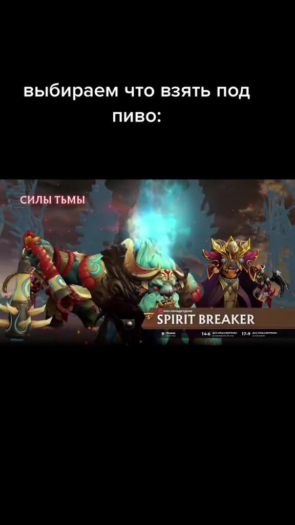 выбираем ЧТО ВЗЯТЬ ПОД (pe) >» 7 SPIRIT BREAKER