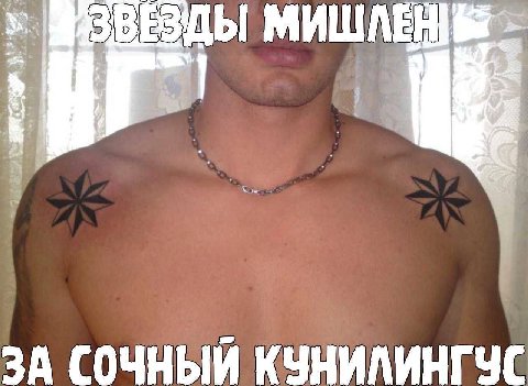 МИШЛЕН ЗА СОЧНЫЙ КУНИЛИНГУС