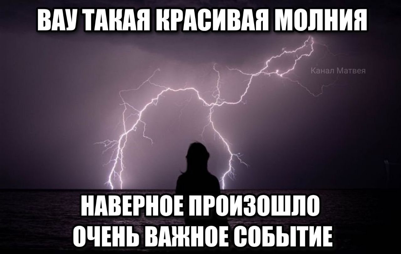 ВАУ ТАКАЯ КРАСИВАЯ МОЛНИЯ НАВЕРНОЕ ПРОИЗОШЛО ОЧЕНЬ ВАЖНОЕ СОБЫТИЕ