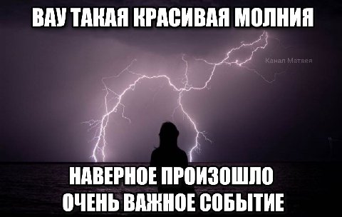 ВАУ ТАКАЯ КРАСИВАЯ МОЛНИЯ НАВЕРНОЕ ПРОИЗОШЛО ОЧЕНЬ ВАЖНОЕ СОБЫТИЕ