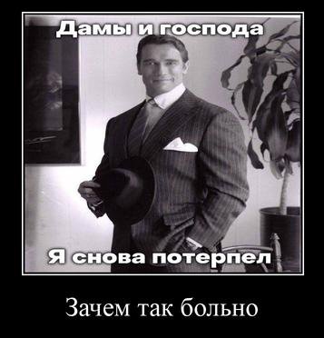 Дамы и господа Я снова потерпел Зачем так больно