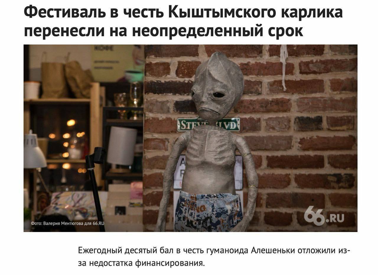 Фестиваль в честь Кыштымского карлика перенесли на неопределенный срок coer 7 4 Фото: Валерия Ментюгова для Ежегодный десятый бал в честь гуманоида Алешеньки отложили из за недостатка финансирования.