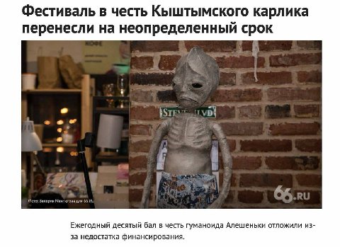 Фестиваль в честь Кыштымского карлика перенесли на неопределенный срок coer 7 4 Фото: Валерия Ментюгова для Ежегодный десятый бал в честь гуманоида Алешеньки отложили из за недостатка финансирования.