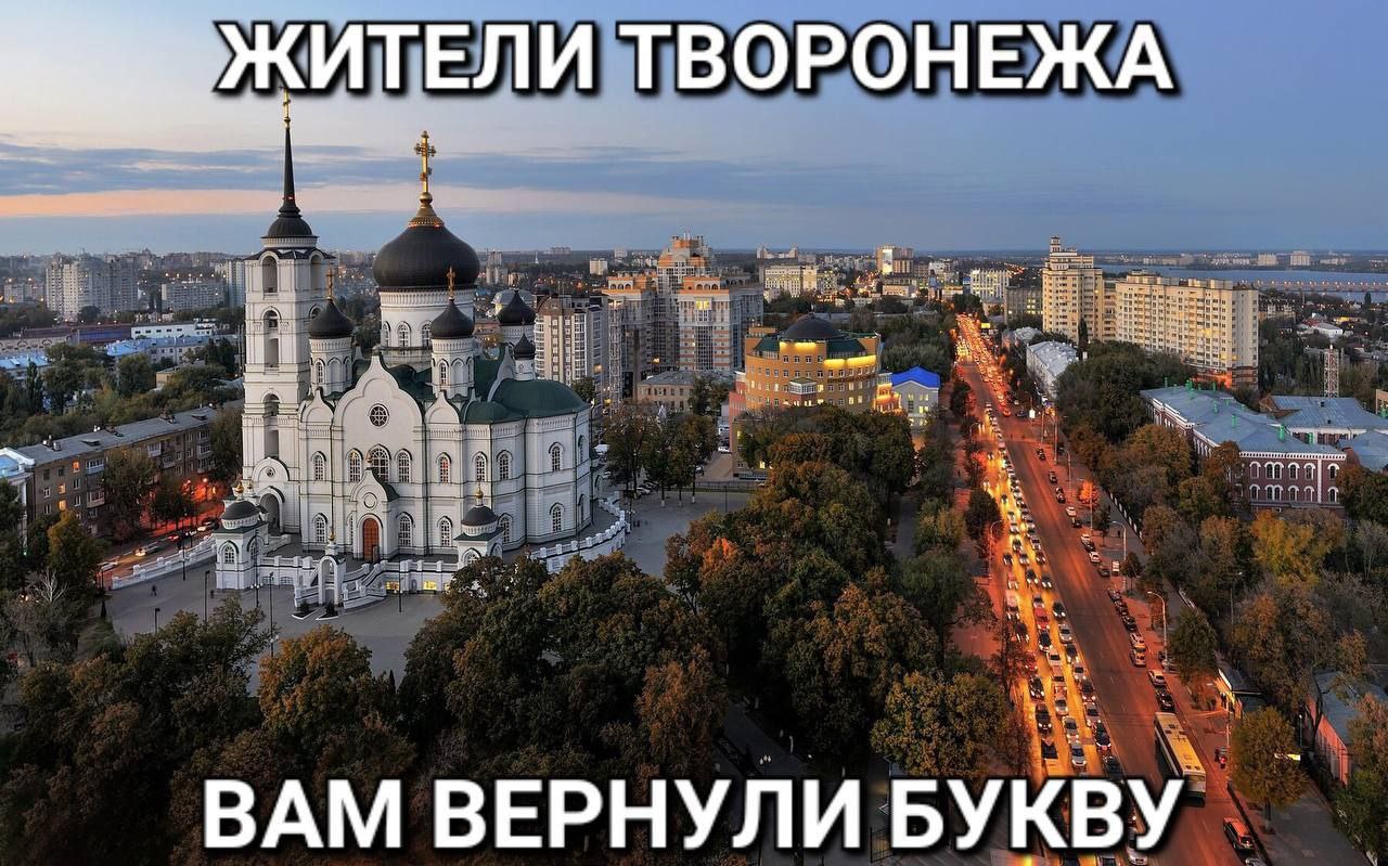 ЖИТЕЛИ ТВОРОНЕЖА и 1 1 a in ВАМ ВЕРНУЛИ BYKBY