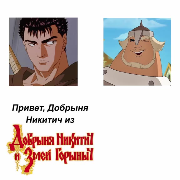 Привет, Добрыня Никитич из и ры Крынь Привет, Гатс из