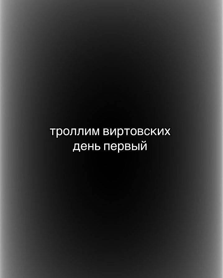 троллим виртовских день первый