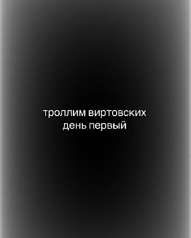 троллим виртовских день первый