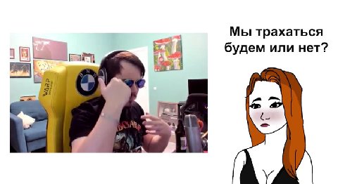 Мы трахаться | } | будем или нет?
