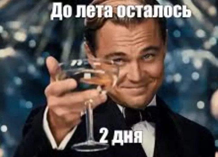 До лета осталось