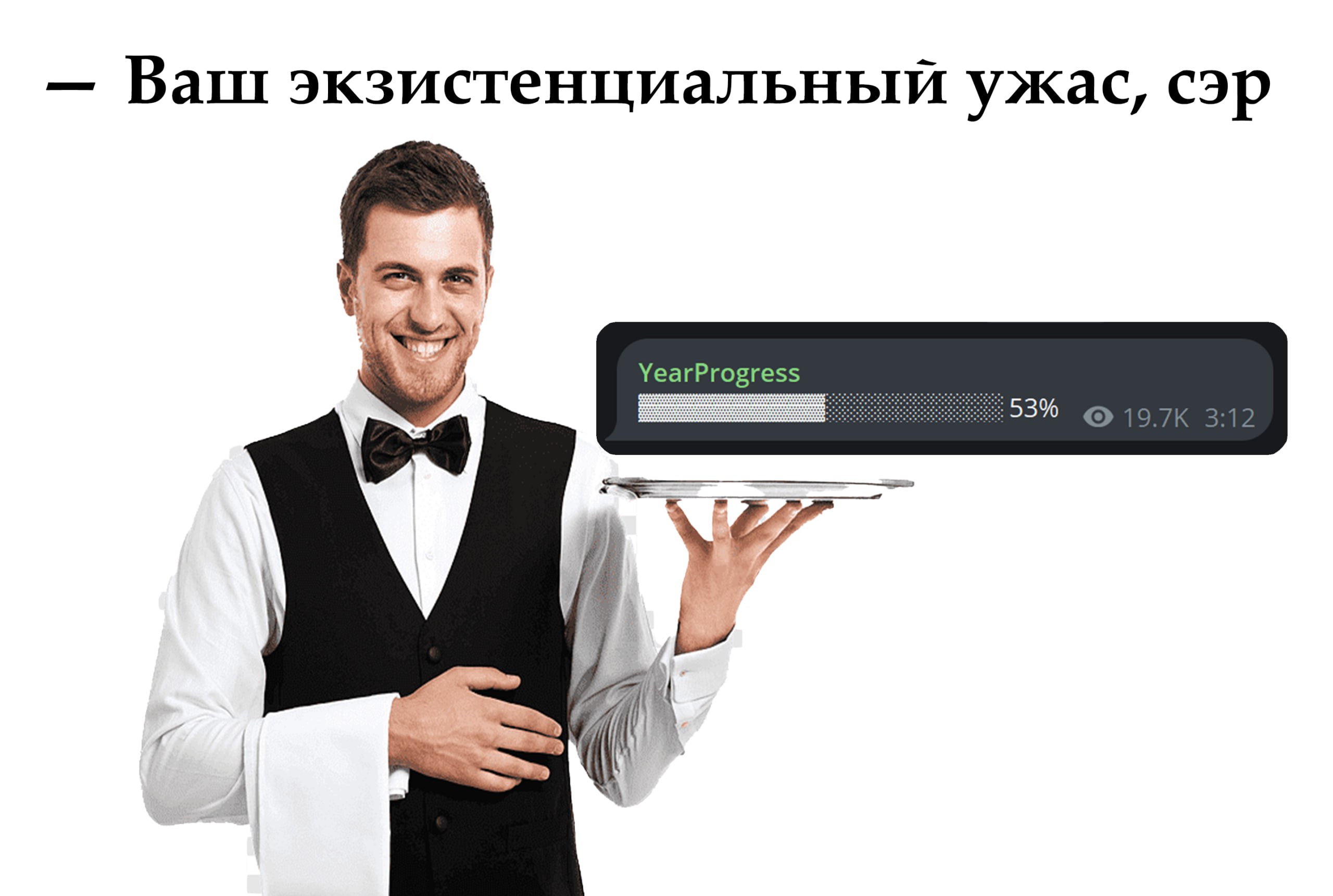 Ваш экзистенциальный ужас, сэр YearProgress 4 53% 3:12