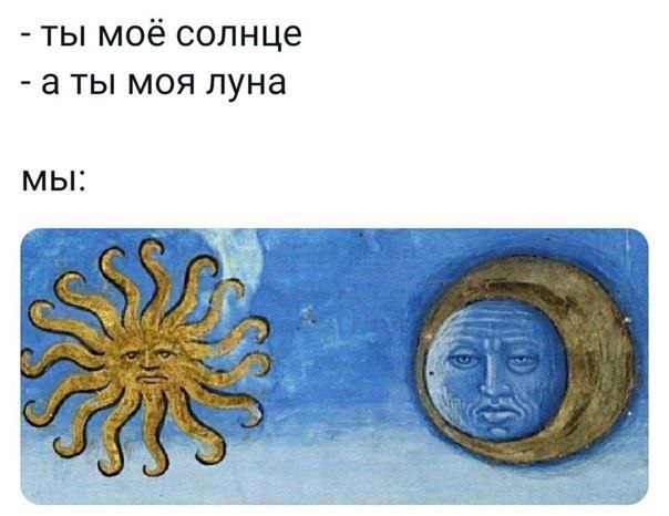 ты моё солнце аты моя луна мы: