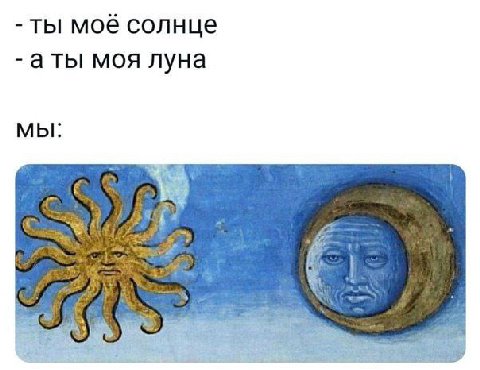 ты моё солнце аты моя луна мы: